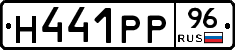 Н441РР96 - 