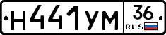 Н441УМ36 - 