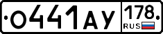 О441АУ178 - 