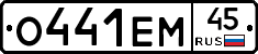 О441ЕМ45 - 