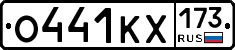 О441КХ173 - 