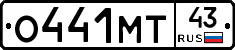 О441МТ43 - 