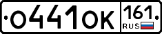 О441ОК161 - 