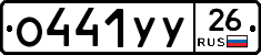 О441УУ26 - 