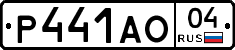 Р441АО04 - 