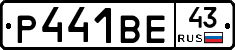 Р441ВЕ43 - 
