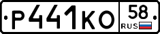 Р441КО58 - 