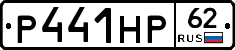 Р441НР62 - 