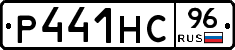 Р441НС96 - 