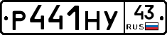 Р441НУ43 - 