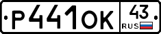 Р441ОК43 - 