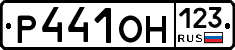 Р441ОН123 - 