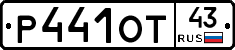 Р441ОТ43 - 