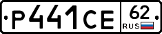 Р441СЕ62 - 