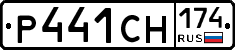 Р441СН174 - 