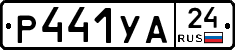 Р441УА24 - 