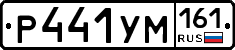 Р441УМ161 - 