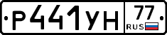 Р441УН77 - 