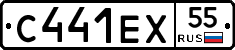 С441ЕХ55 - 