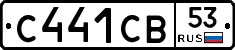 С441СВ53 - 