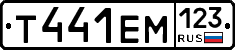 Т441ЕМ123 - 