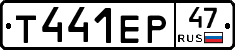 Т441ЕР47 - 