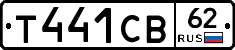 Т441СВ62 - 