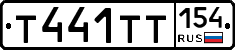 Т441ТТ154 - 