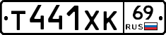 Т441ХК69 - 