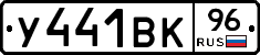 У441ВК96 - 