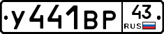 У441ВР43 - 