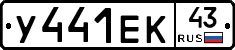 У441ЕК43 - 