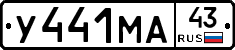 У441МА43 - 