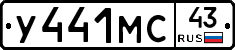У441МС43 - 