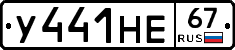 У441НЕ67 - 
