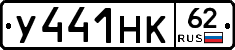У441НК62 - 