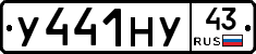 У441НУ43 - 