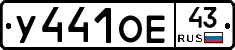 У441ОЕ43 - 