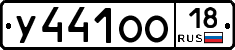 У441ОО18 - 