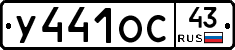 У441ОС43 - 