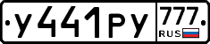 У441РУ777 - 