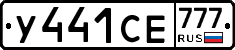 У441СЕ777 - 