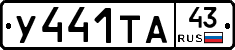 У441ТА43 - 
