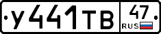 У441ТВ47 - 