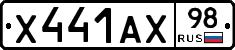 Х441АХ98 - 