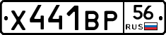 Х441ВР56 - 