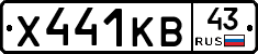 Х441КВ43 - 
