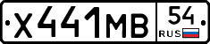 Х441МВ54 - 