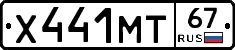 Х441МТ67 - 