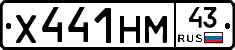 Х441НМ43 - 